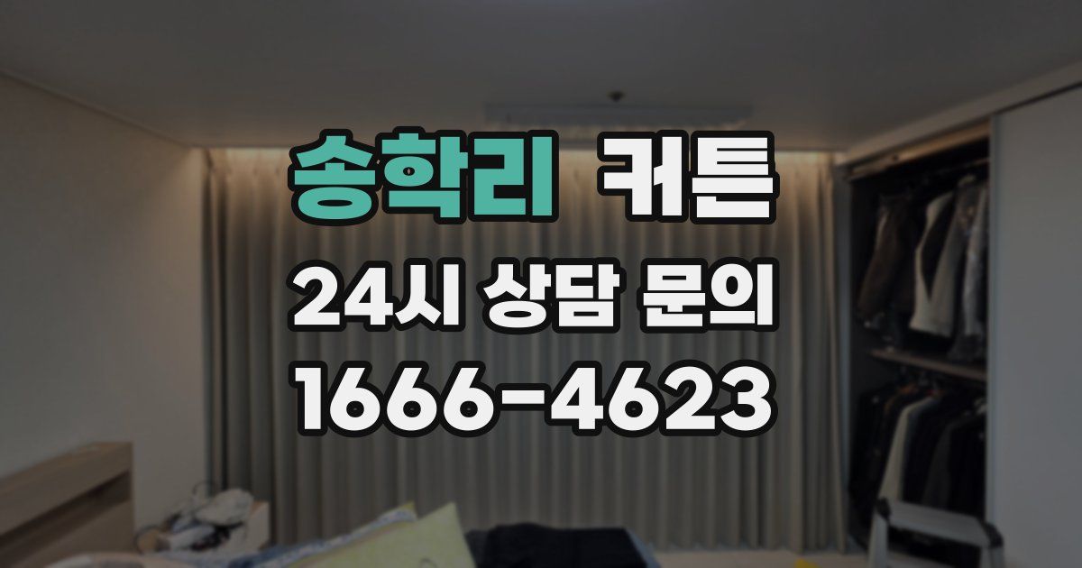 송학리 커튼