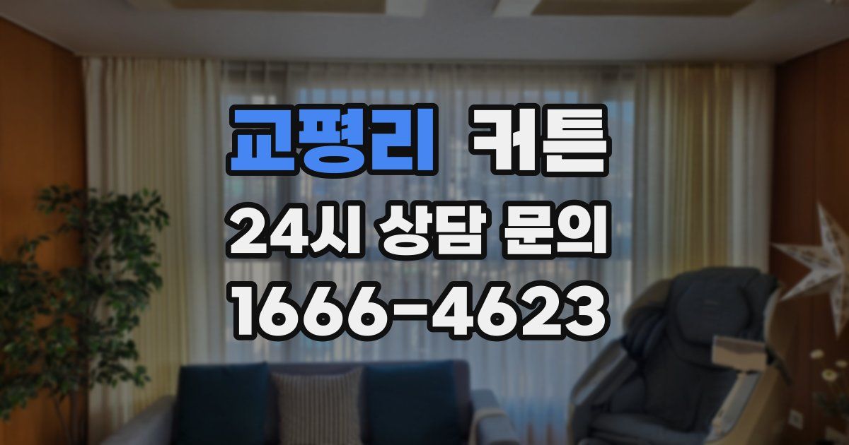 교평리 커튼