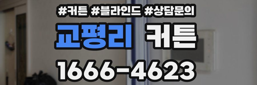 교평리 커튼