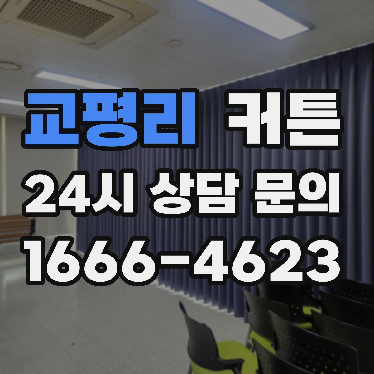 교평리 커튼