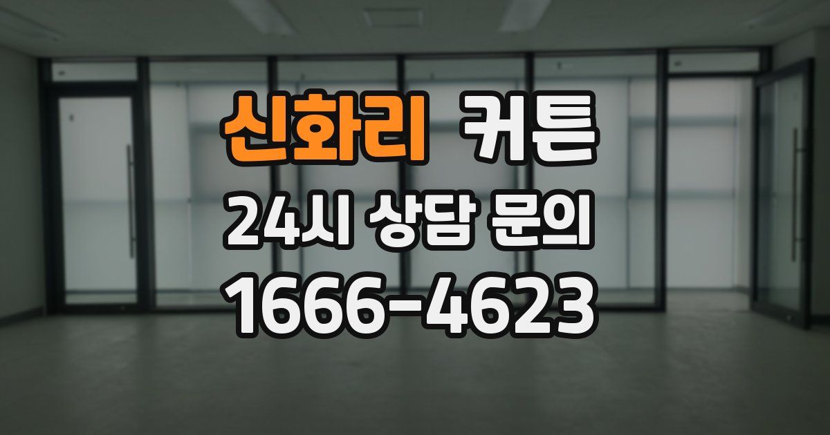 신화리 커튼