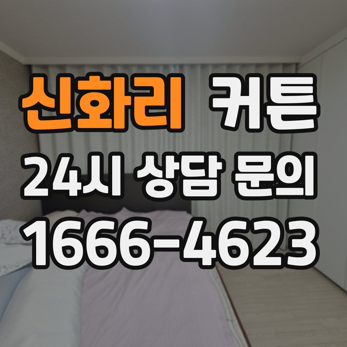 신화리 커튼