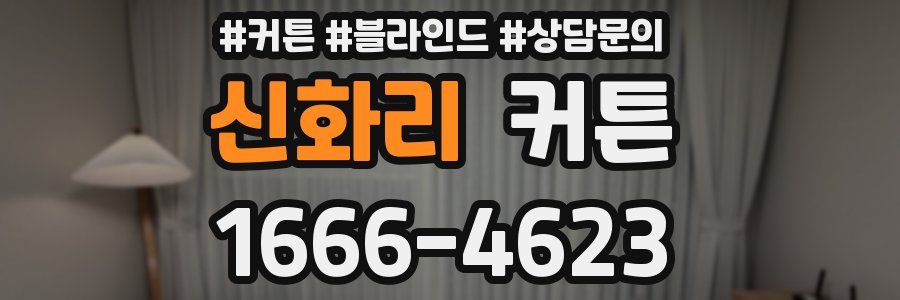 신화리 커튼
