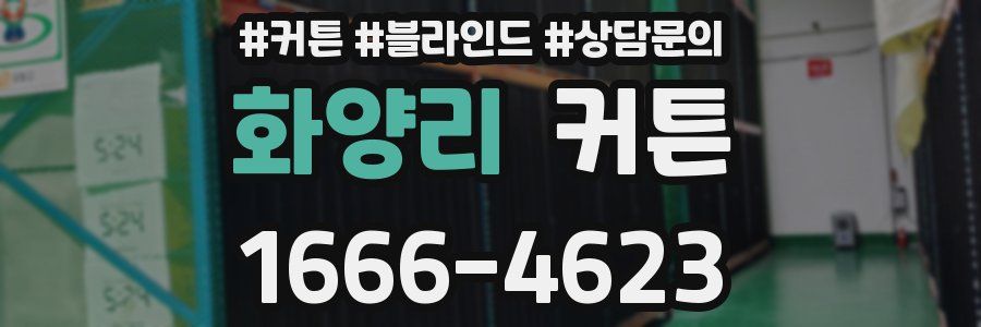 화양리 커튼
