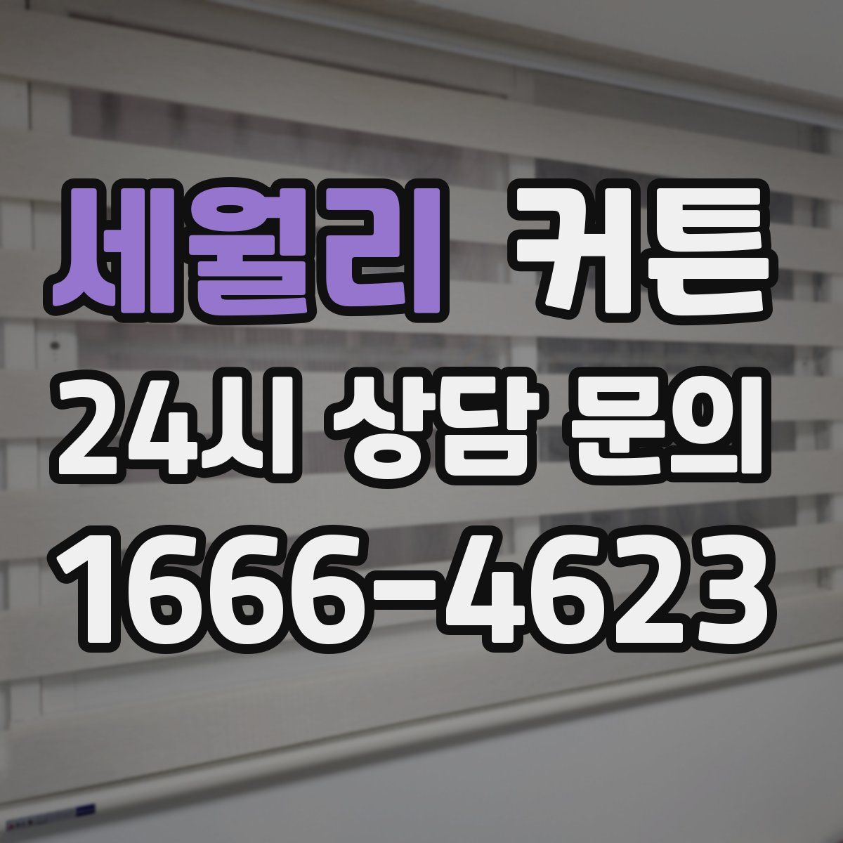 세월리 커튼