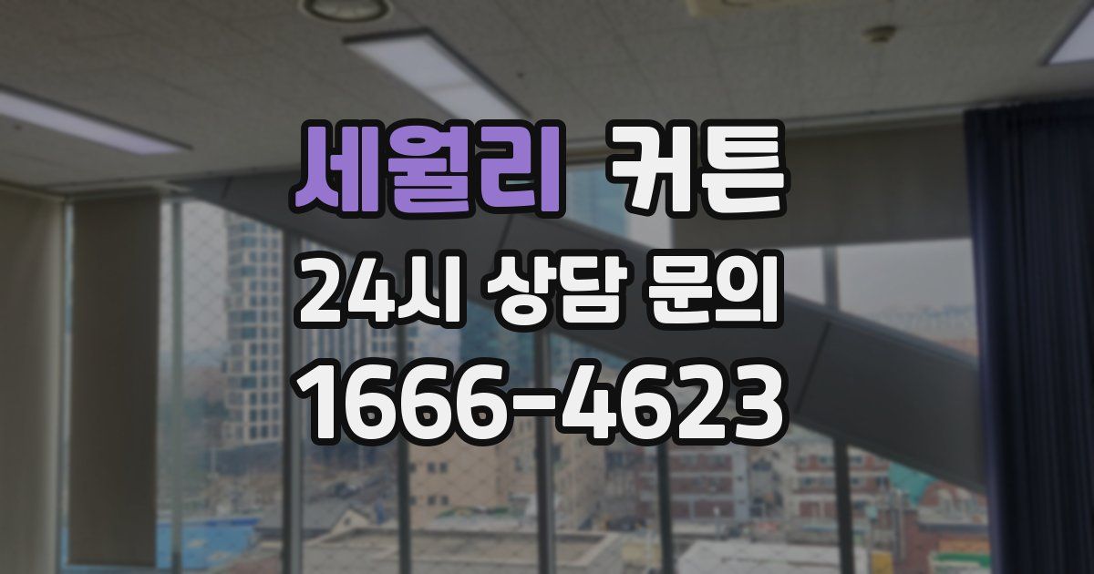 세월리 커튼