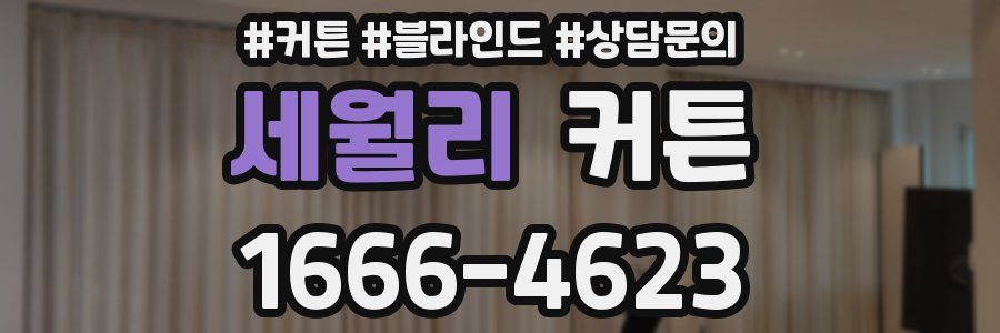세월리 커튼
