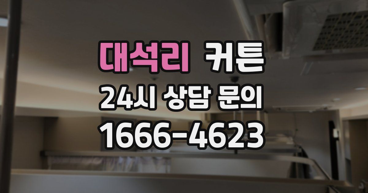 대석리 커튼
