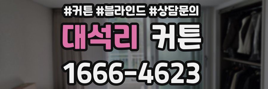 대석리 커튼