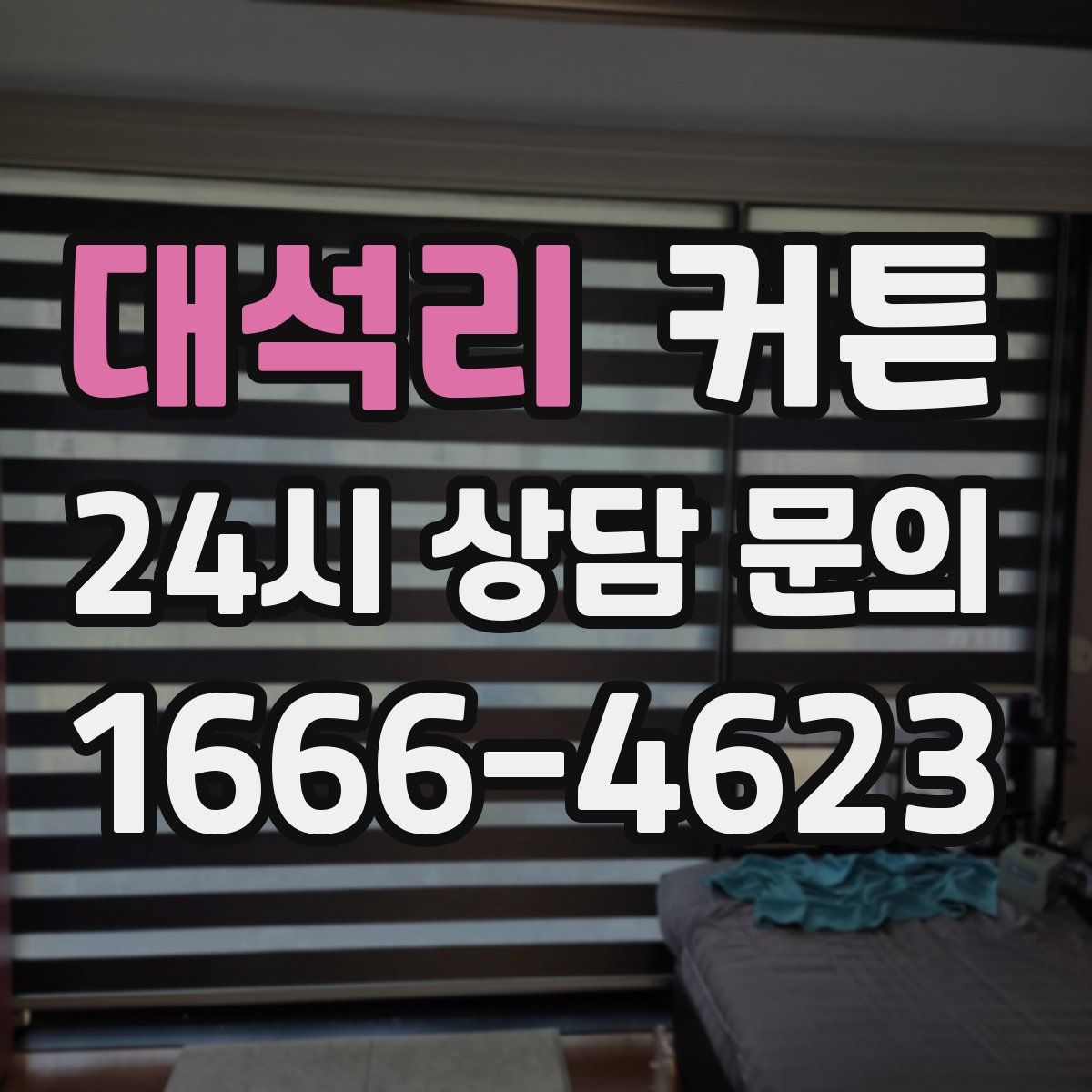 대석리 커튼