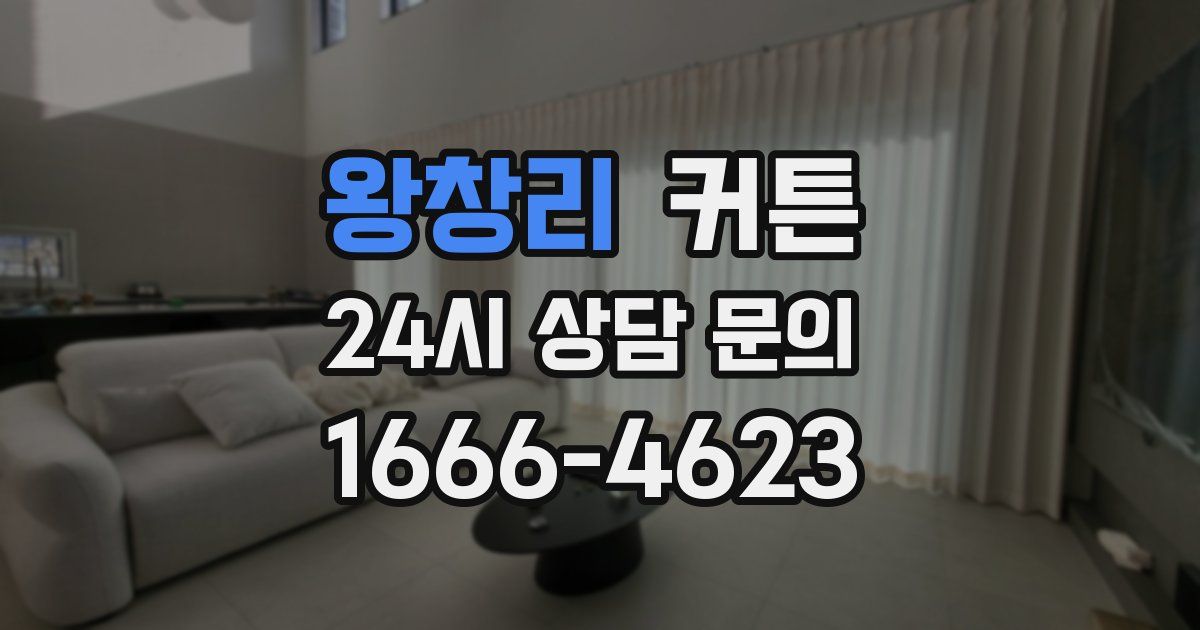 왕창리 커튼
