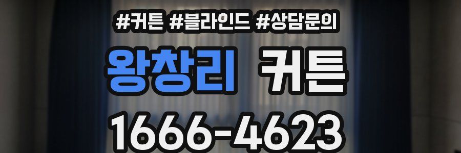 왕창리 커튼