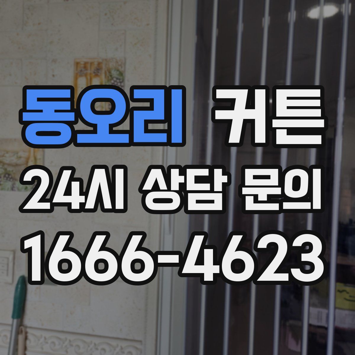 동오리 커튼