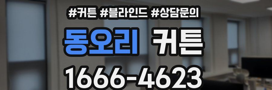 동오리 커튼