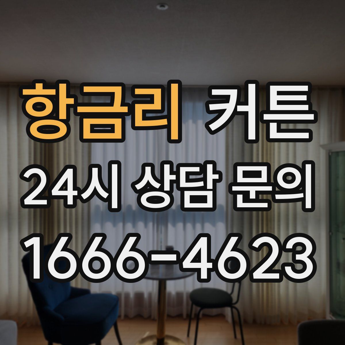 항금리 커튼