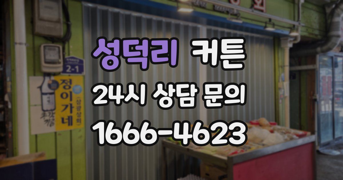 성덕리 커튼