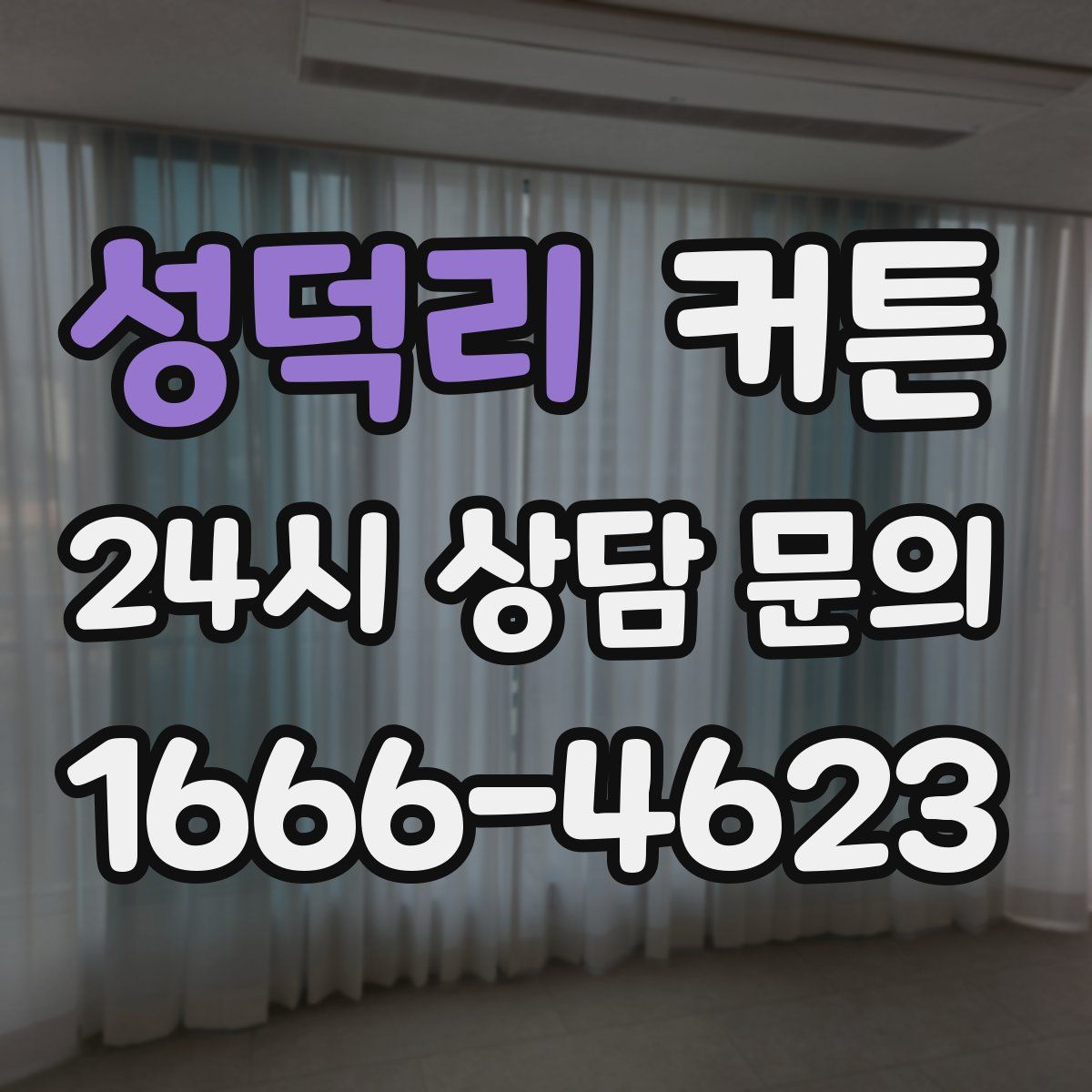 성덕리 커튼
