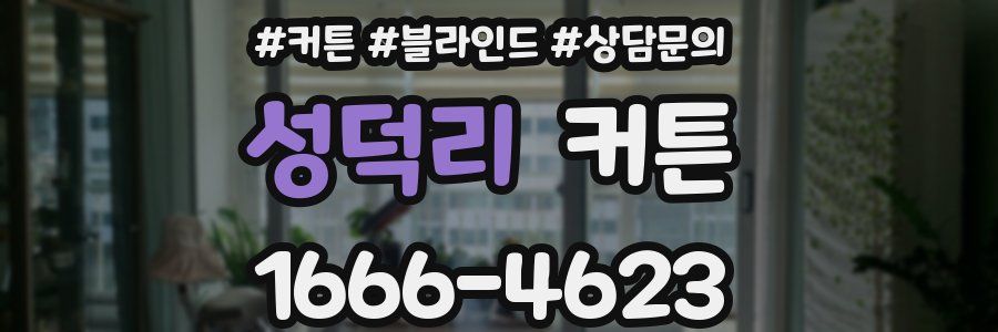 성덕리 커튼