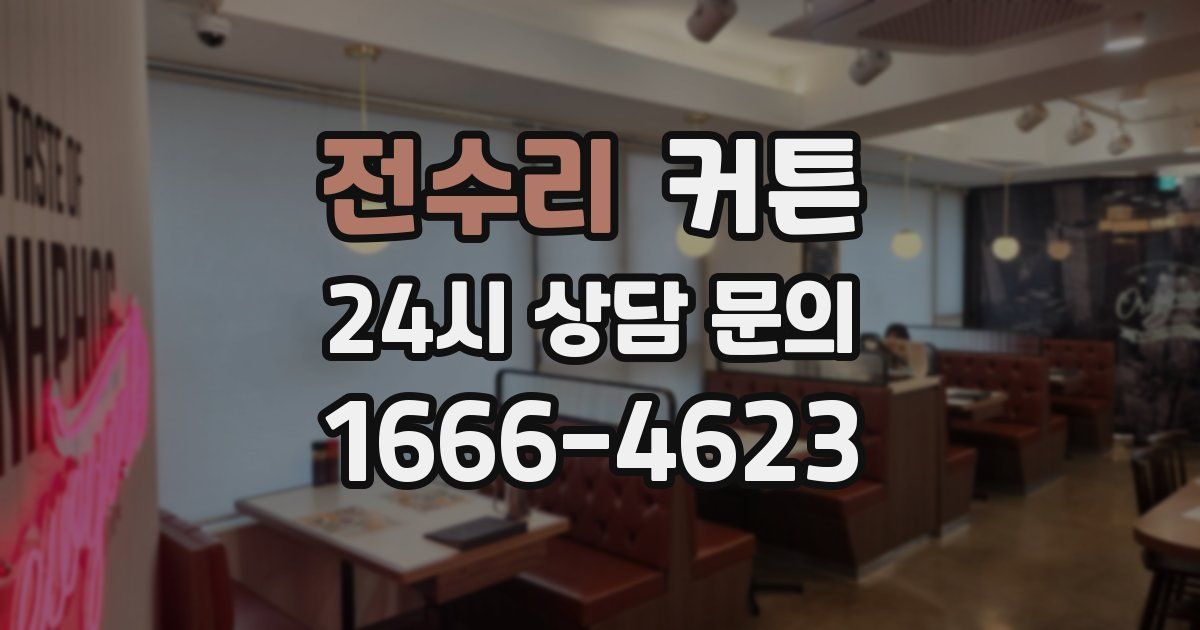 전수리 커튼