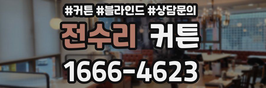 전수리 커튼