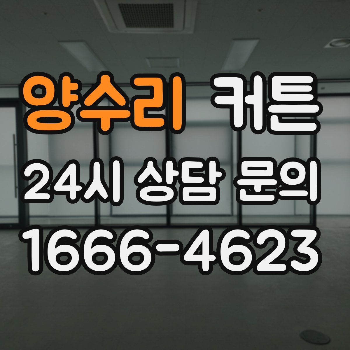 양수리 커튼