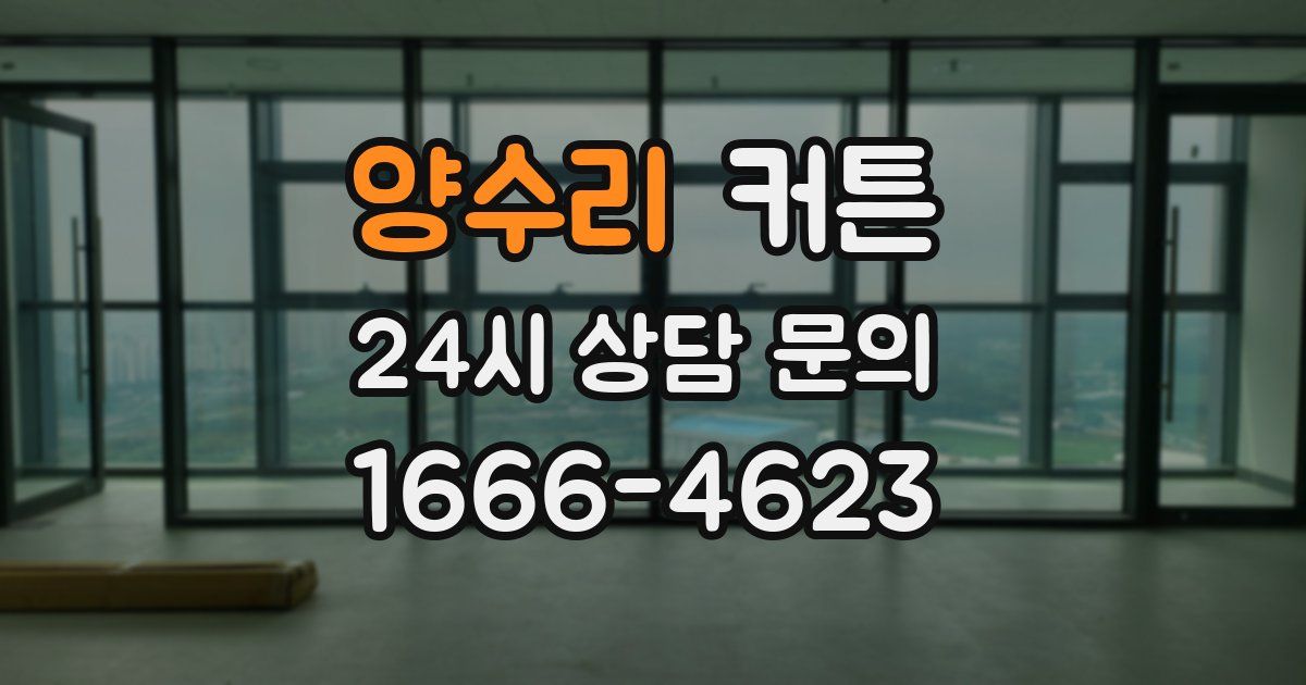 양수리 커튼