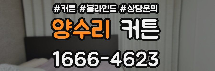 양수리 커튼