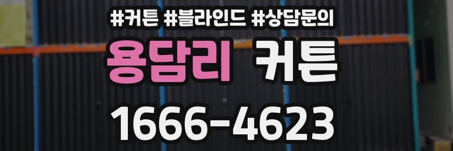 용담리 커튼
