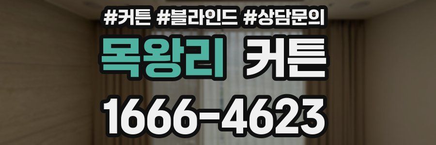 목왕리 커튼