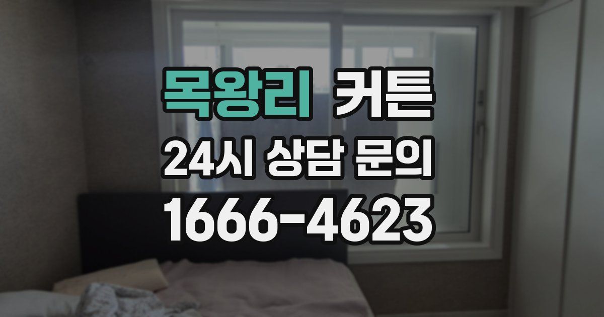 목왕리 커튼