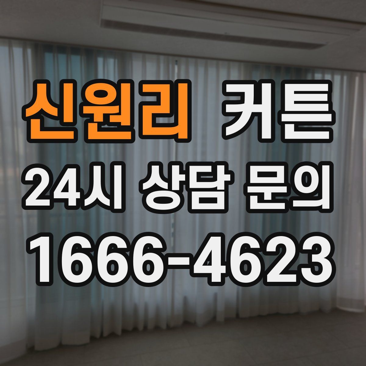 신원리 커튼