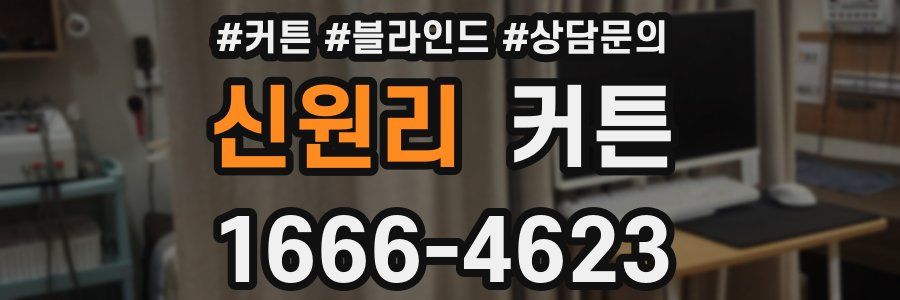 신원리 커튼