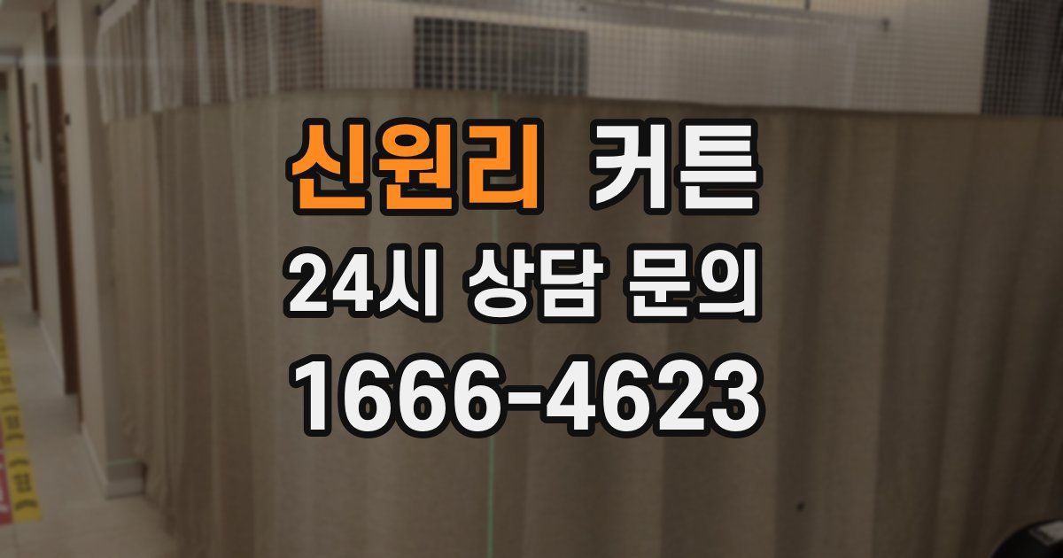 신원리 커튼