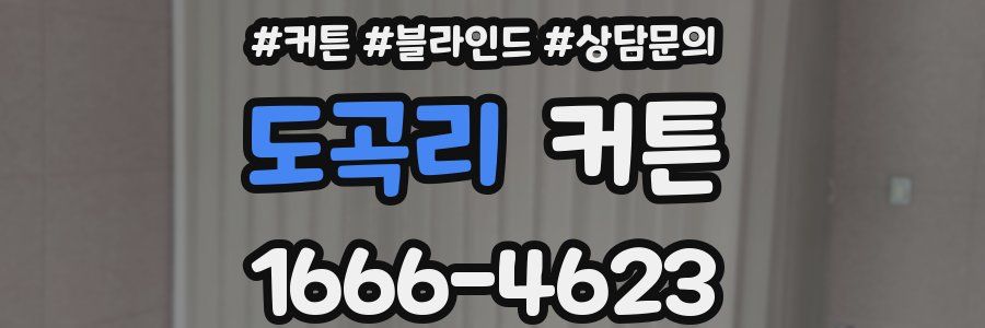 도곡리 커튼