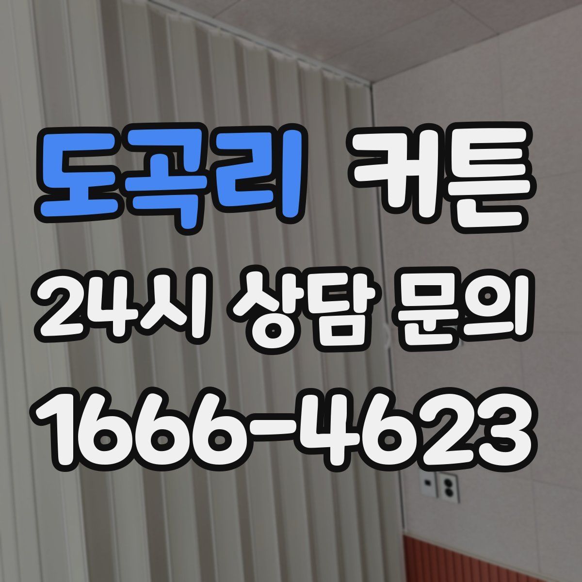 도곡리 커튼