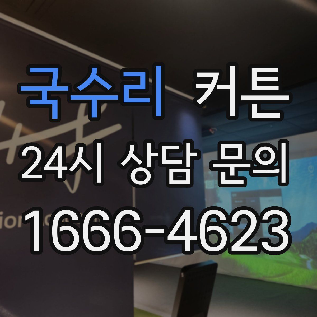 국수리 커튼