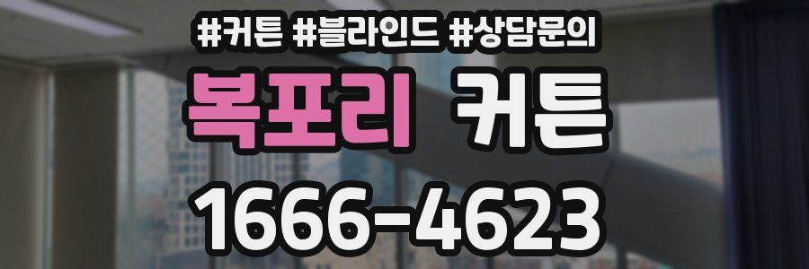 복포리 커튼