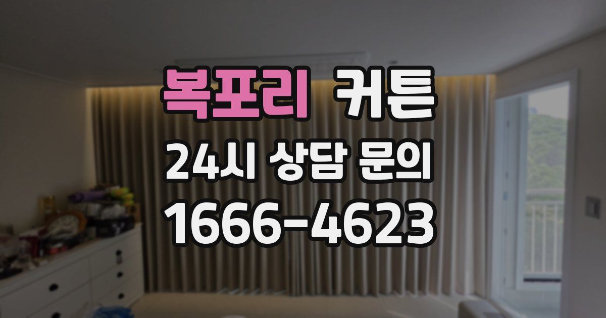 복포리 커튼