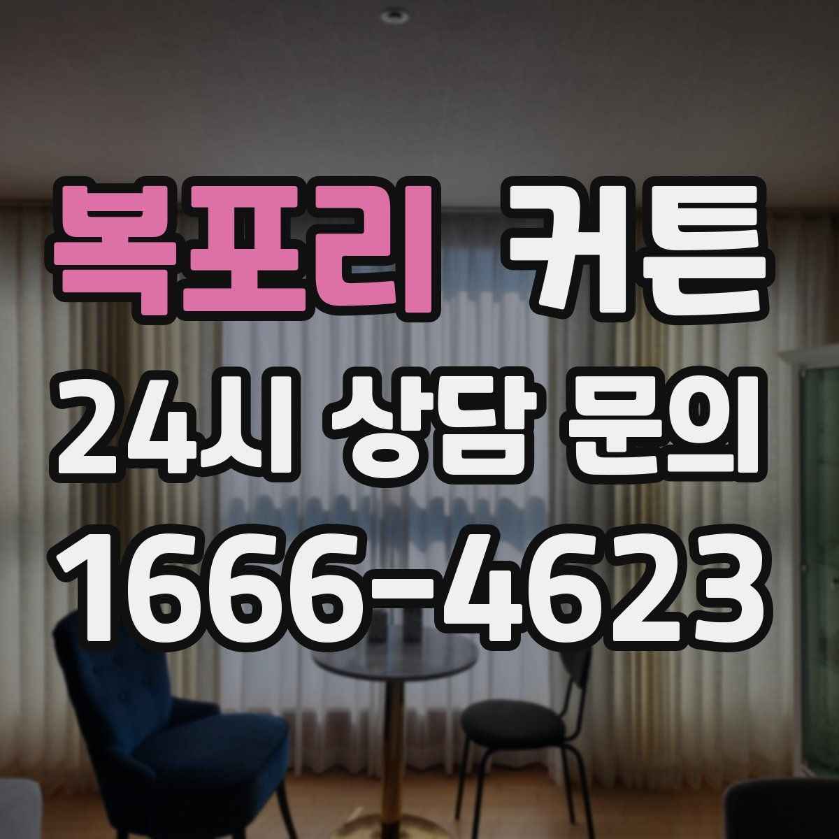 복포리 커튼