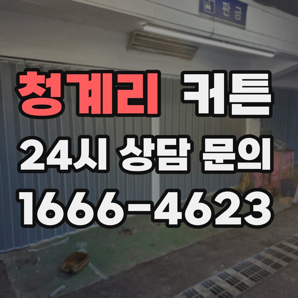 청계리 커튼