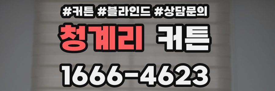 청계리 커튼