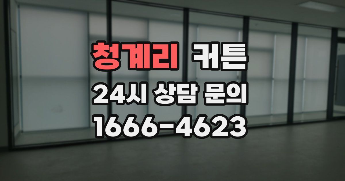 청계리 커튼
