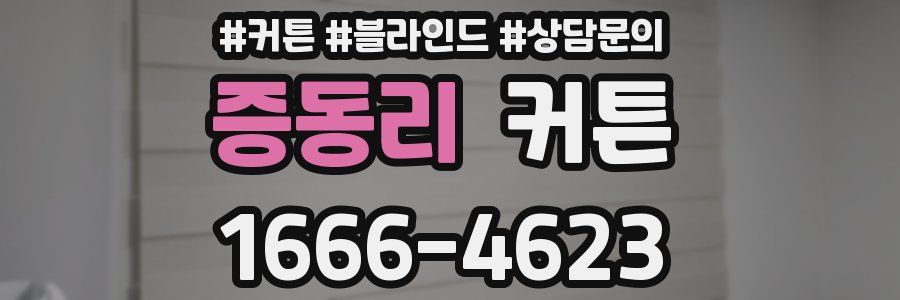 증동리 커튼