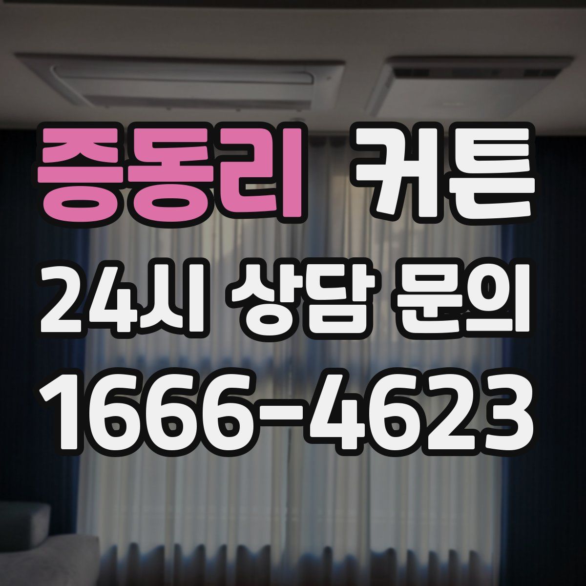 증동리 커튼