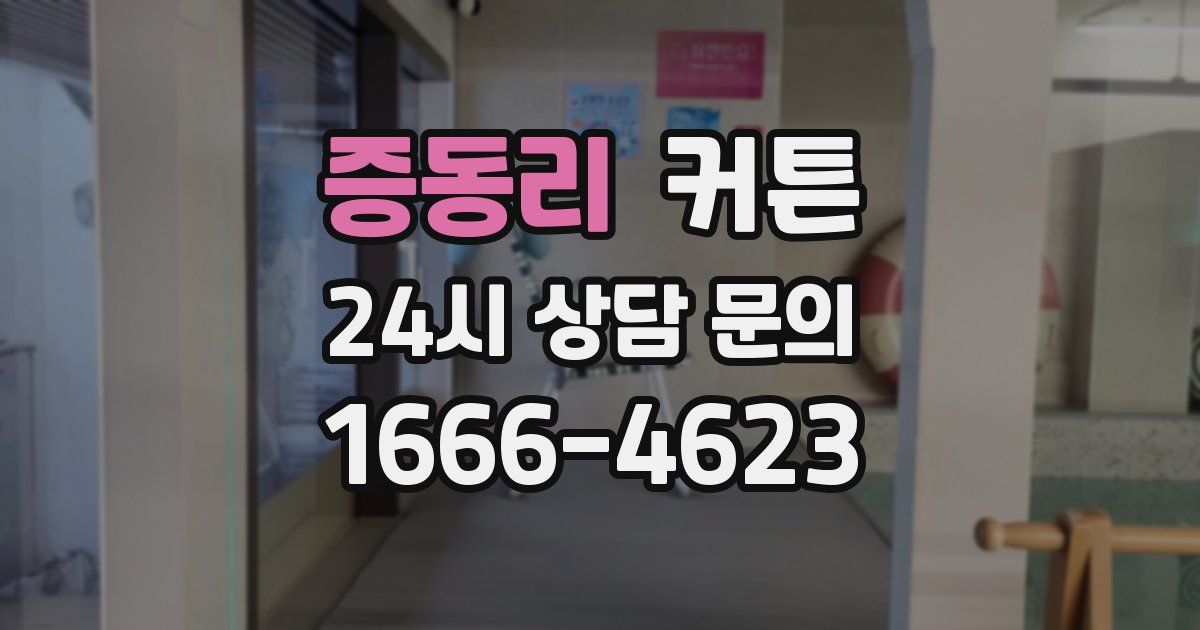 증동리 커튼
