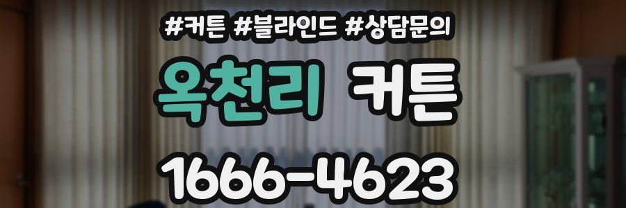 옥천리 커튼