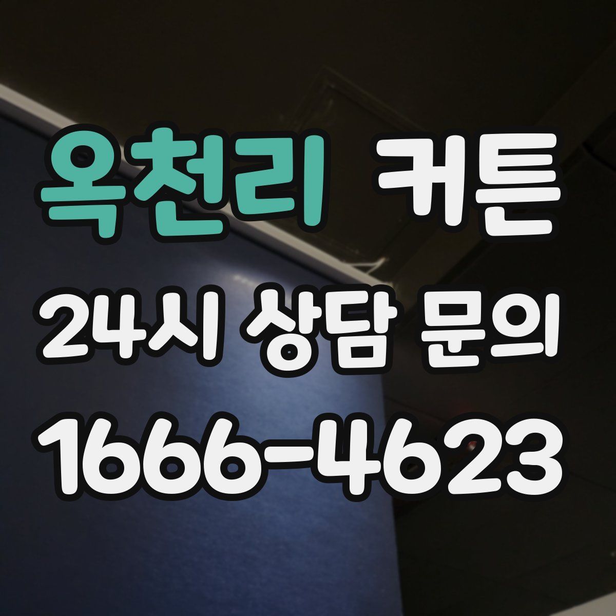 옥천리 커튼