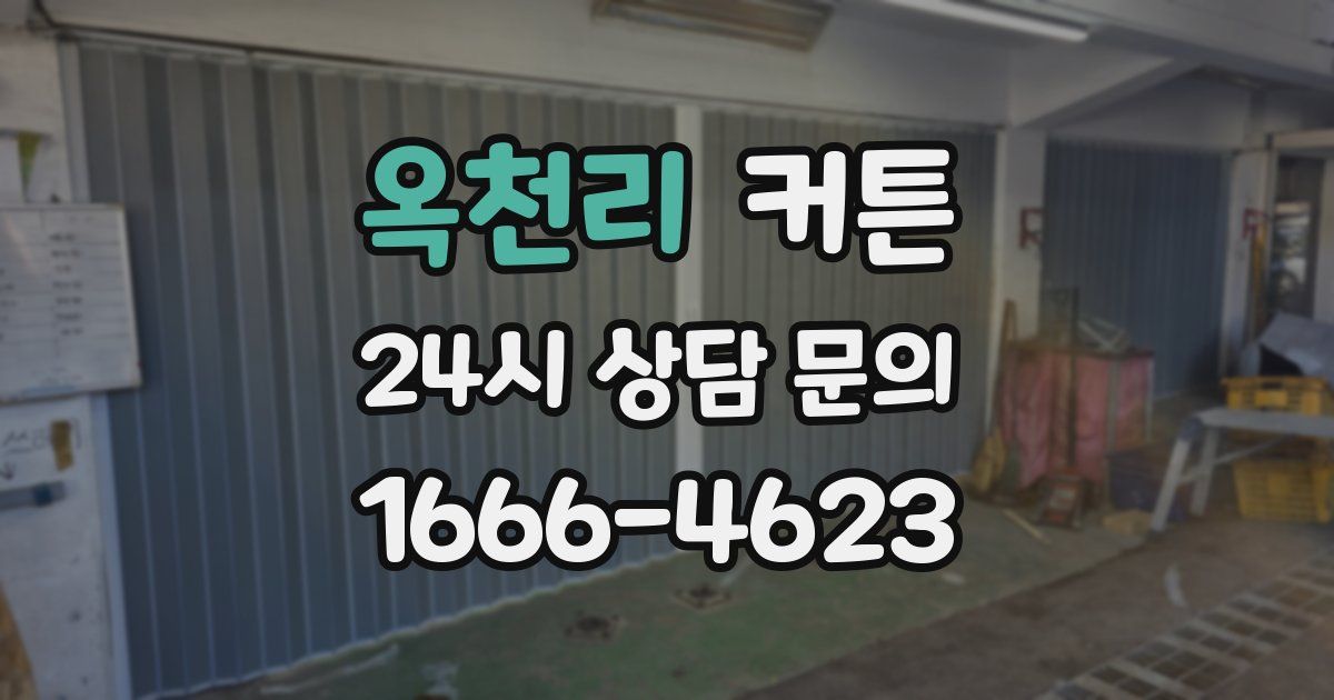 옥천리 커튼