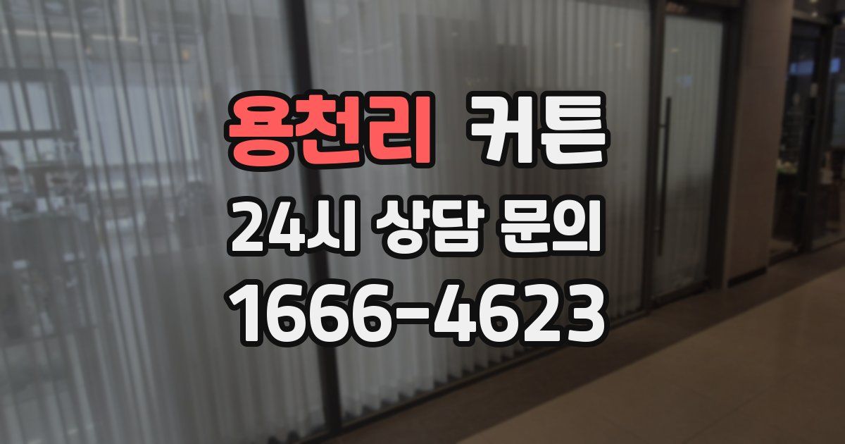 용천리 커튼