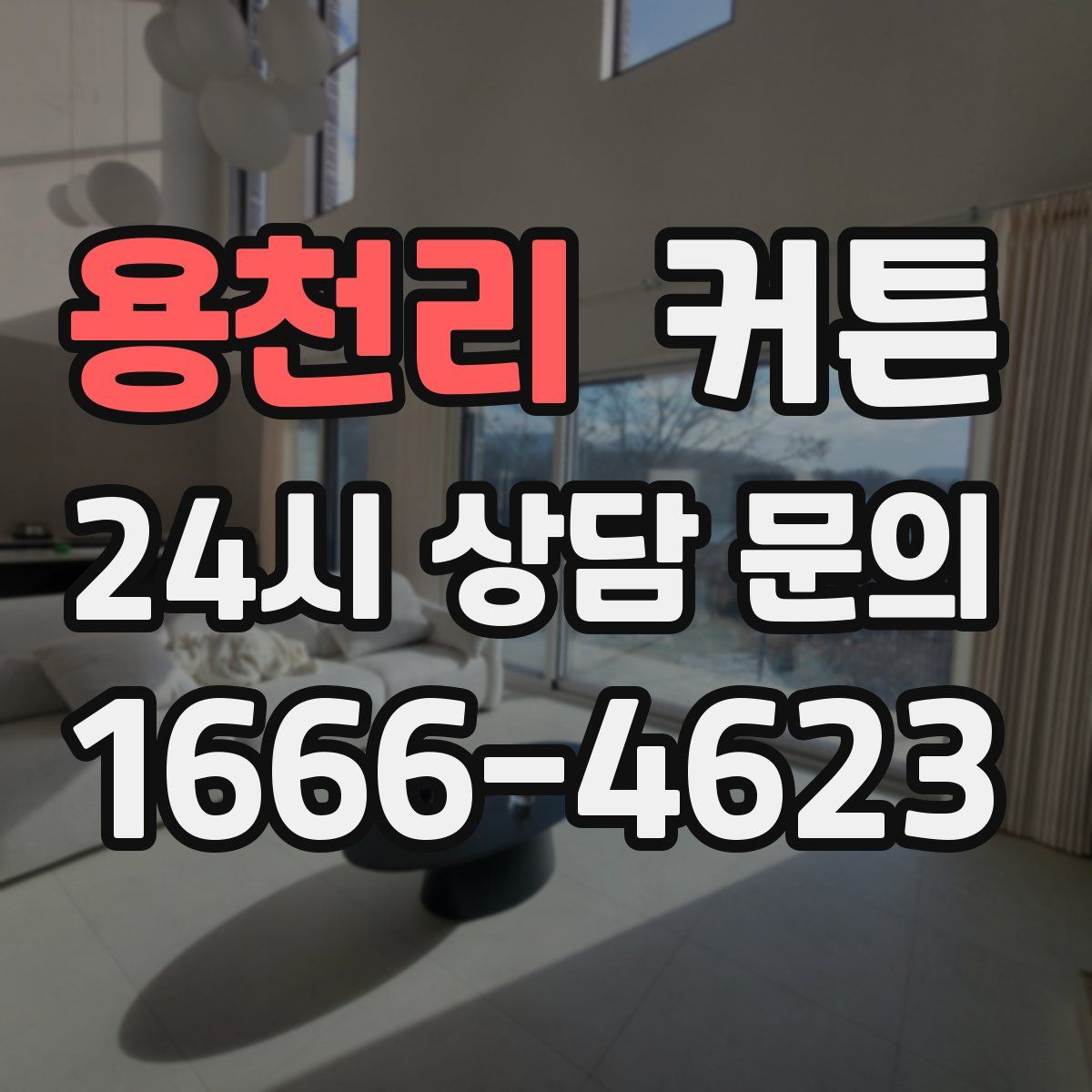용천리 커튼